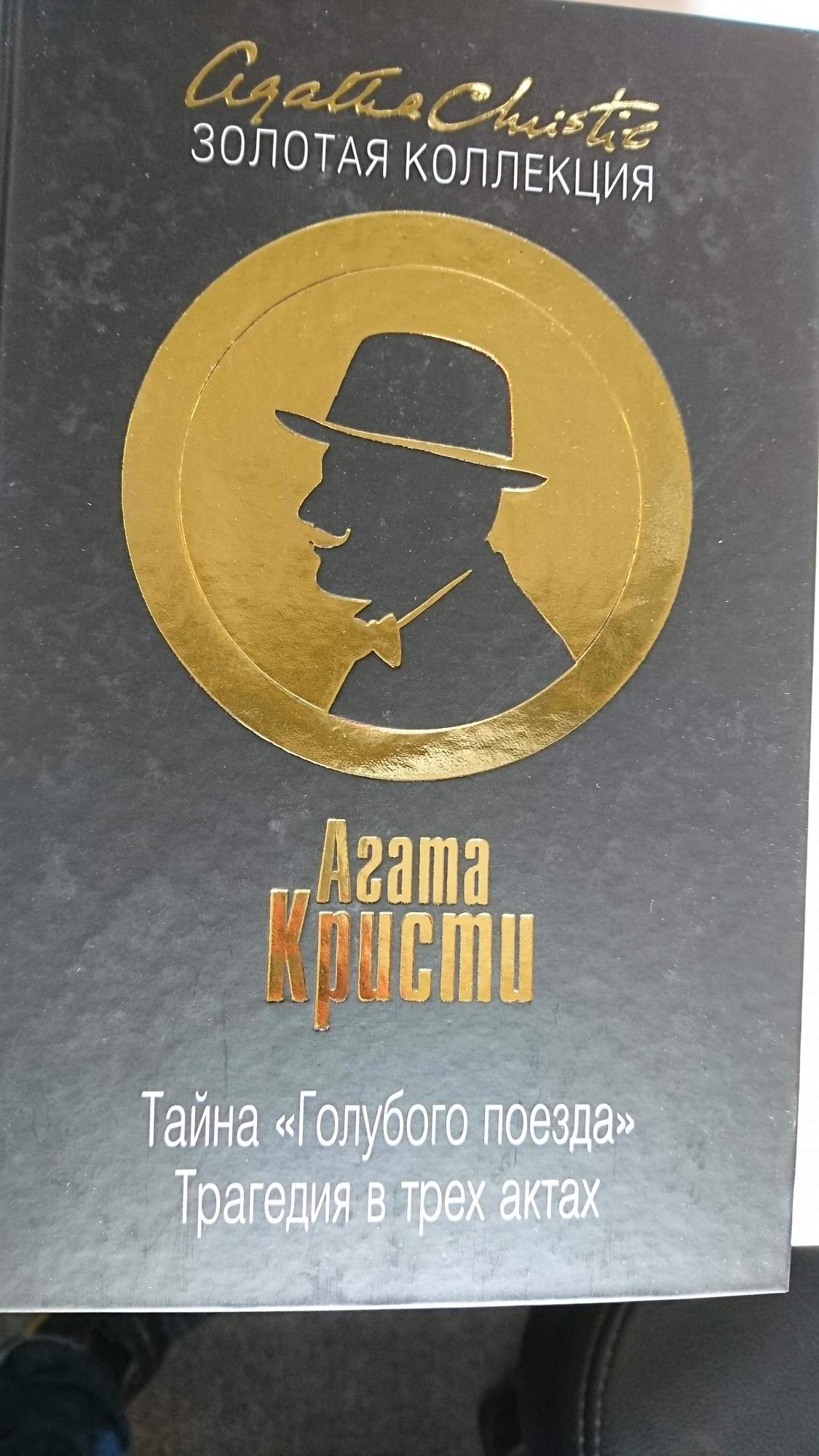 книга тайна голубого поезда