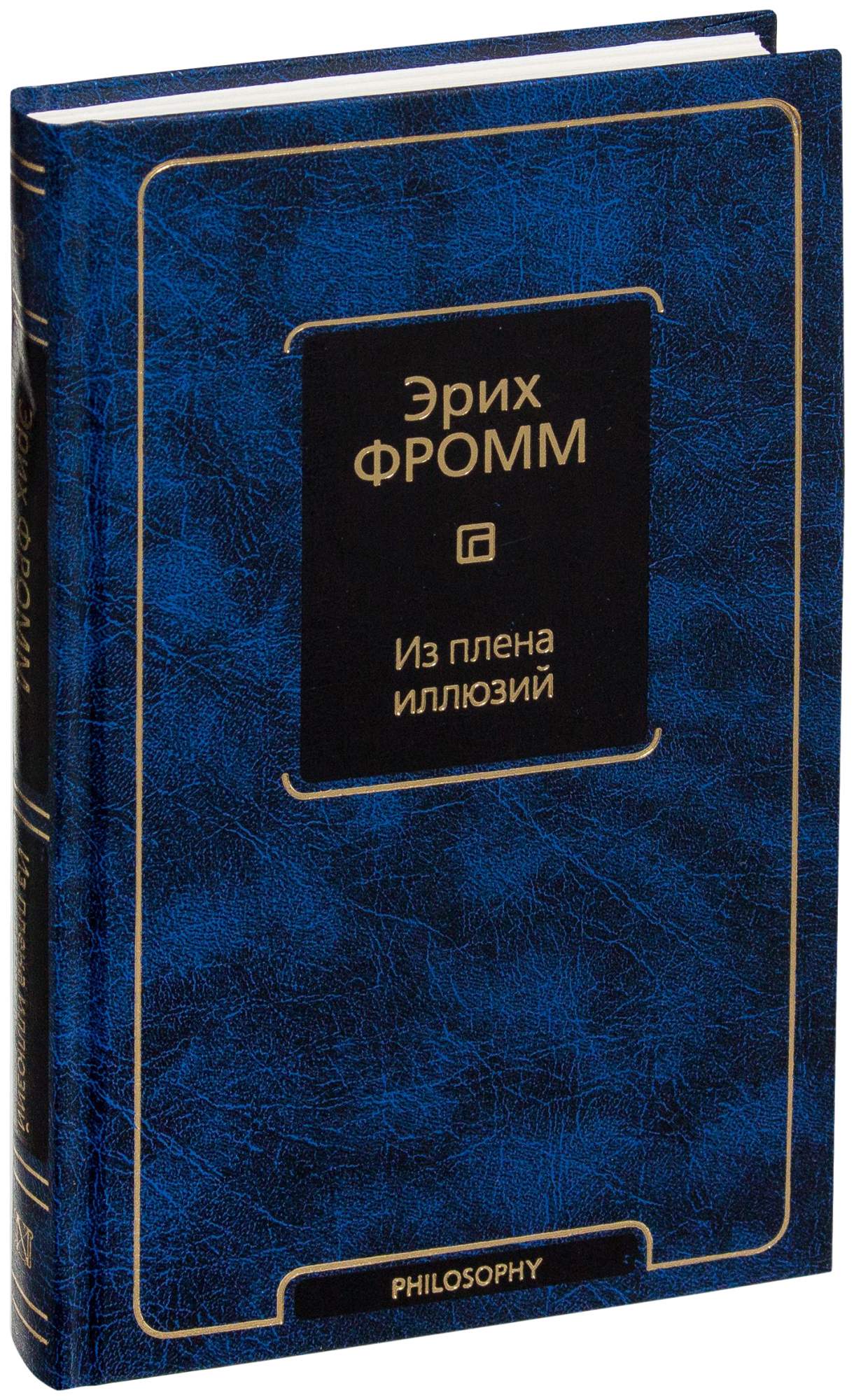 Аст Фромм Эрих из плена Иллюзий – купить в Москве, цены в  интернет-магазинах на Мегамаркет