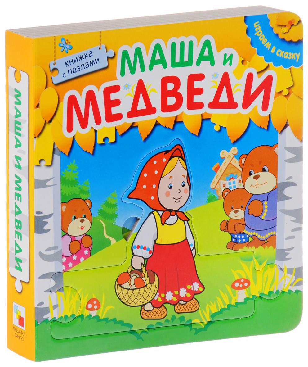 Мозаика-Синтез Играем В Сказку, книжка С пазлами, Маша и Медведи – купить в  Москве, цены в интернет-магазинах на Мегамаркет