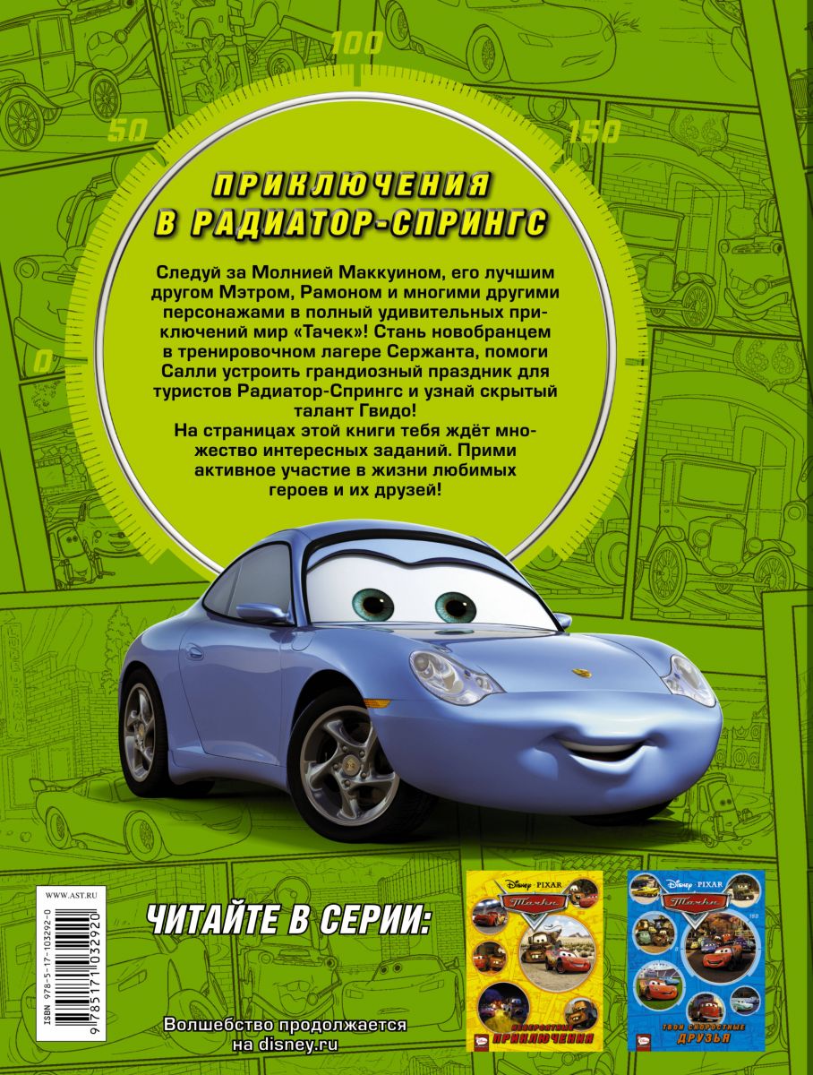 Комикс Тачки, Приключения в Радиатор-Спрингс – купить в Москве, цены в  интернет-магазинах на Мегамаркет