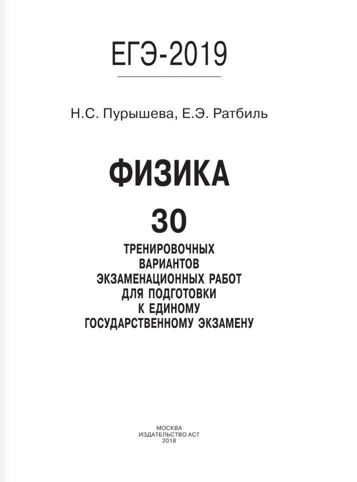 Егэ физика 2024 10 вариантов. ЕГЭ физика 2019. Тренировочные варианты ЕГЭ 2019. ЕГЭ 2023. ЕГЭ физика 2024