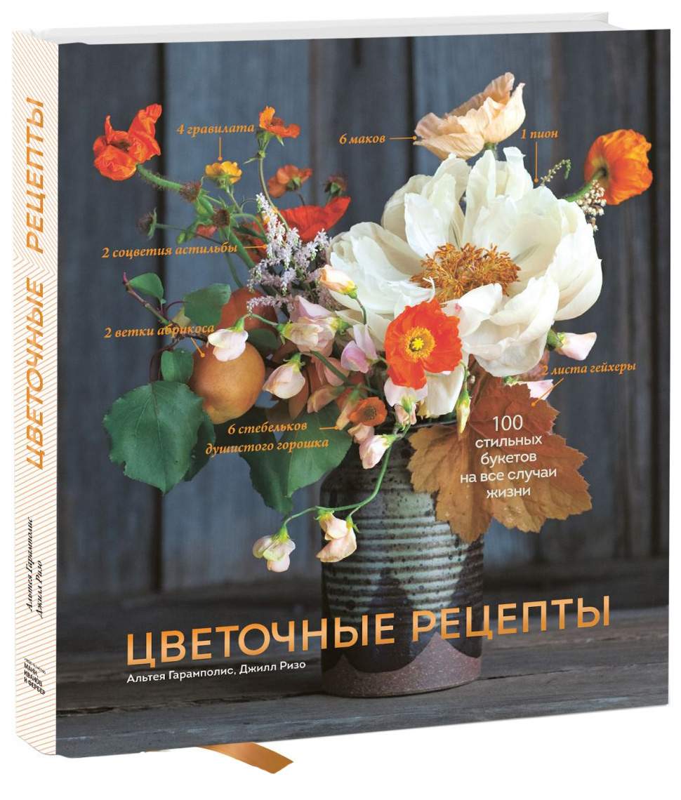 Цветочные рецепты. 100 стильных букетов на все случаи жизни – купить в  Москве, цены в интернет-магазинах на Мегамаркет