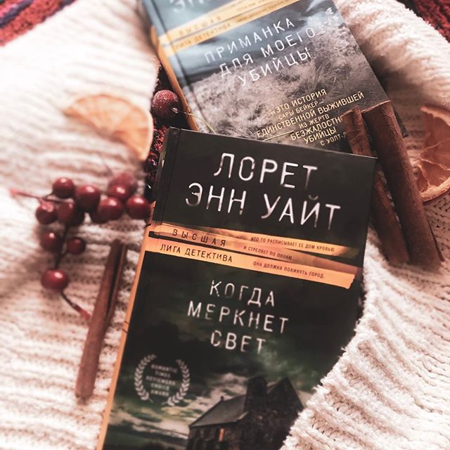 Энн уайт. Лорет Энн Уайт. Когда меркнет свет книга. Когда меркнет свет Лорет Энн Уайт. Когда меркнет свет обложка.