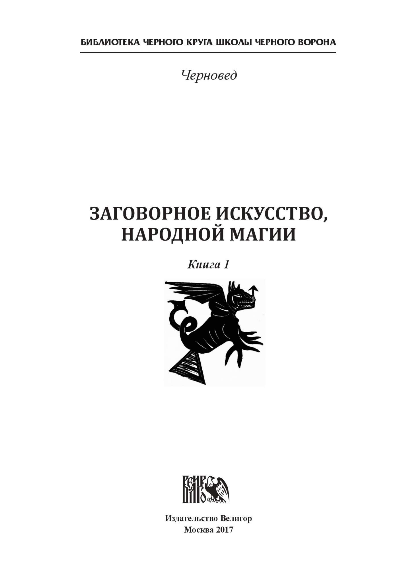 Книга Заговорное Искусство народной Магии - отзывы покупателей на  маркетплейсе Мегамаркет | Артикул: 100024715847