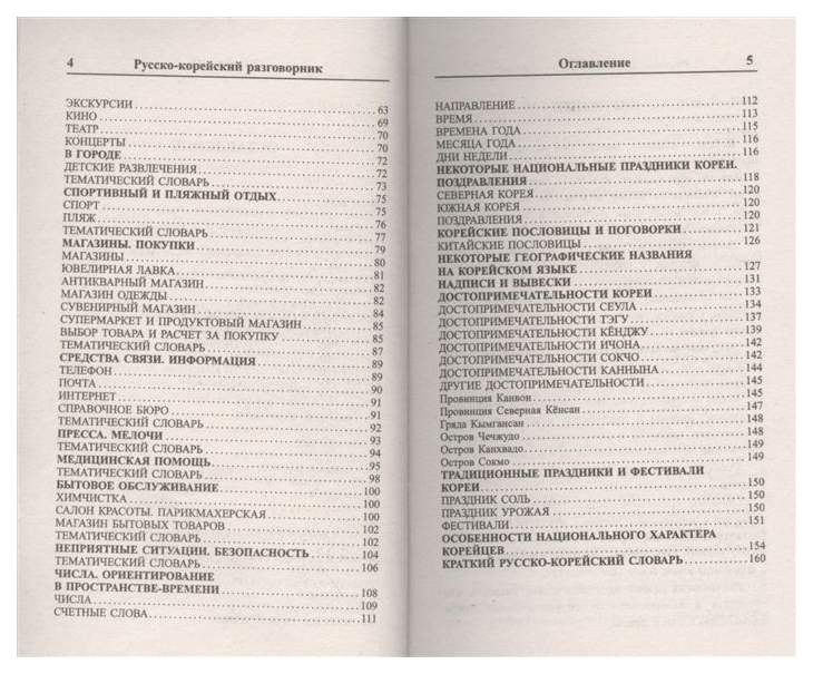 Русско-корейский разговорник. Корейский тематический словарь. Современный разговорник русско-корейский. Руско-корейский разговорик. Русско корейский