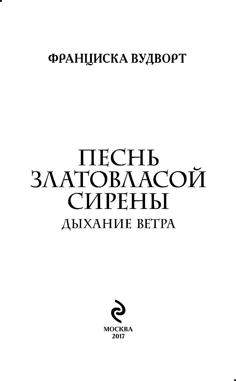 Песнь златовласой сирены 4. Франциска Вудворт песнь златовласой. Франциска Вудворт песнь златовласой сирены. Сила земли Франциска Вудворт. Песнь златовласой сирены. Тайна воды Вудворт Франциска книга.