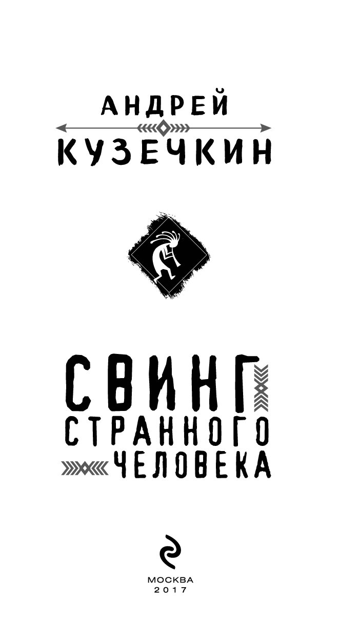 Свинг книга. Странные люди книга. Книга свингерство. Книга что такое свинг.