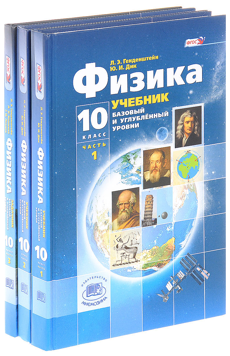 Учебник Физика 10 класс - купить учебника 10 класс в интернет-магазинах,  цены на Мегамаркет | 6690426