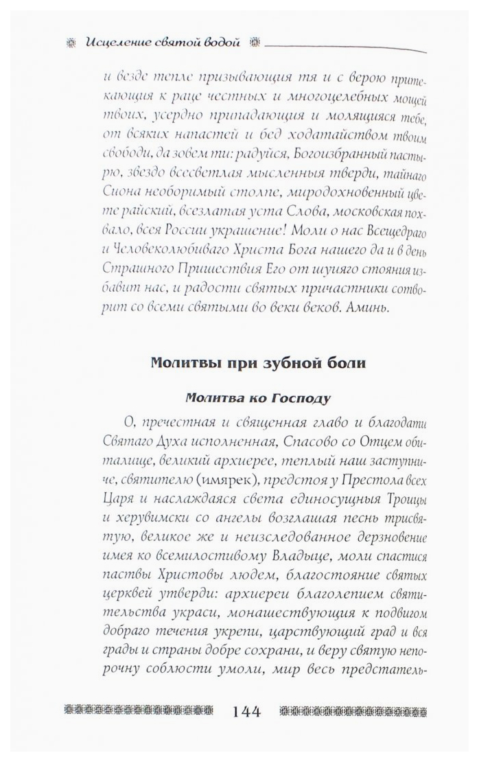 Заговор от зубной боли. Русский Нострадамус. Легендарные пророчества и предсказания