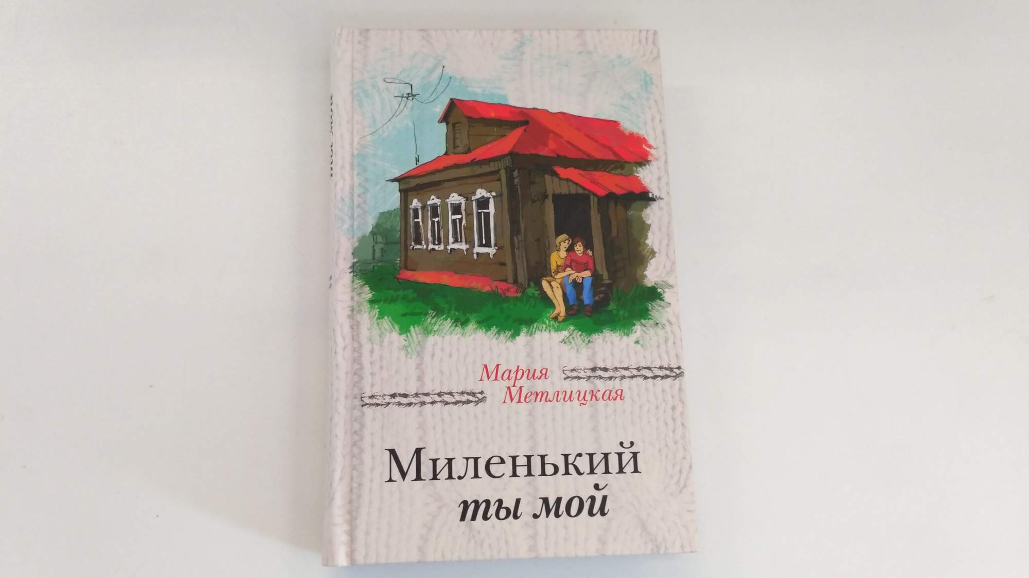 Метлицкая новые книги 2024. Метлицкая миленький ты мой.