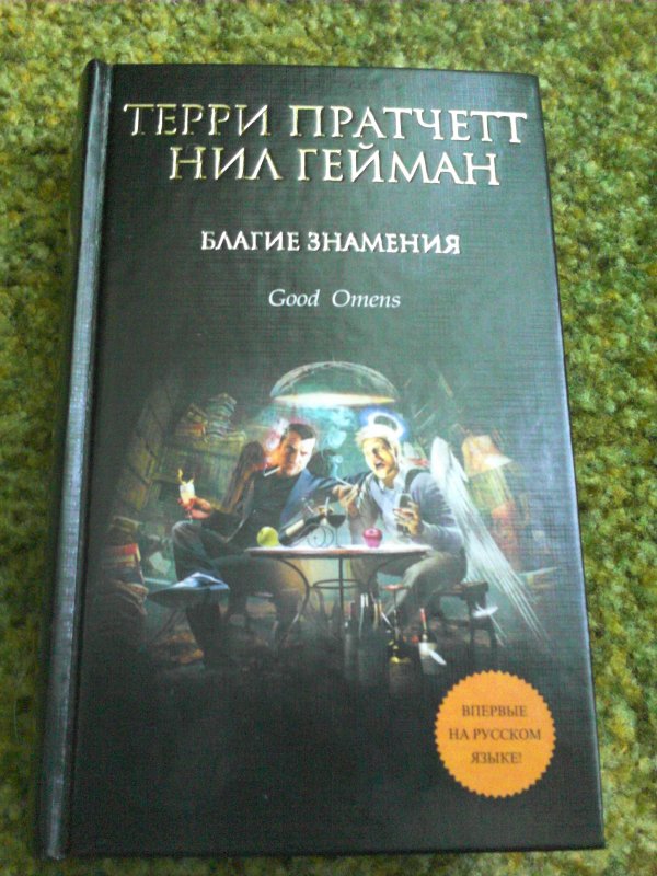 Благие знамения терри пратчетт книга отзывы. Благие знамения Нил Гейман Терри Пратчетт. Пратчетт Гейман благие знамения. Гейман Нил "благие знамения". Нил Гейман благие знамения книга.