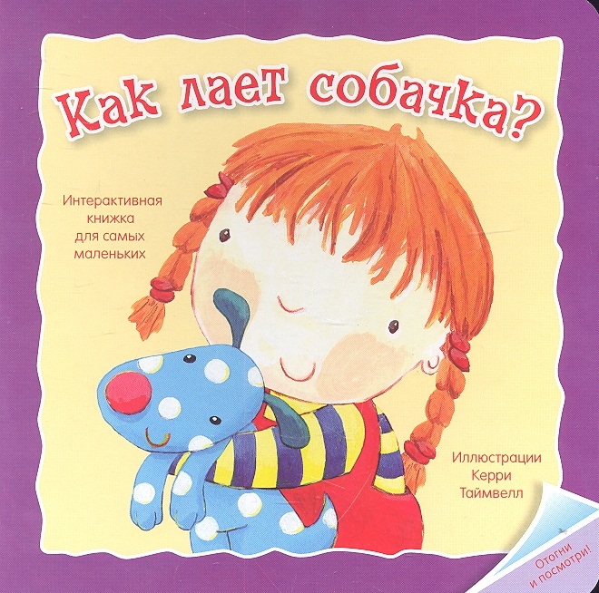 Книга Как лает Собачка? - купить книги по обучению и развитию детей в ...
