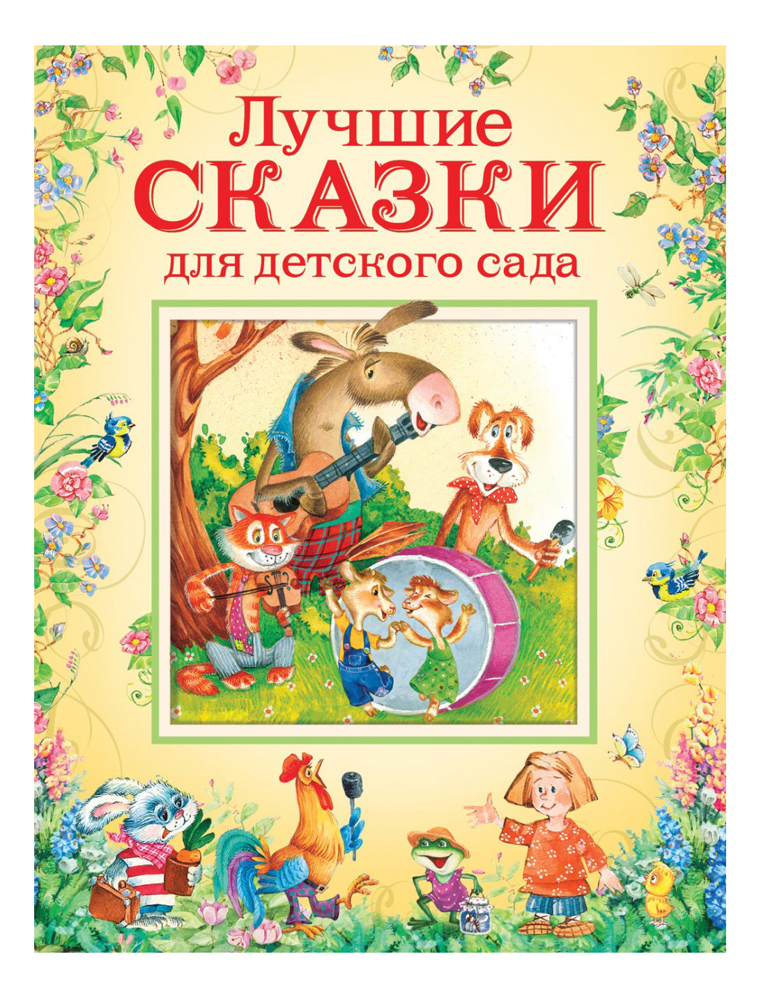 Книга для детского сада Любимые сказки - купить с доставкой на дом в СберМаркет