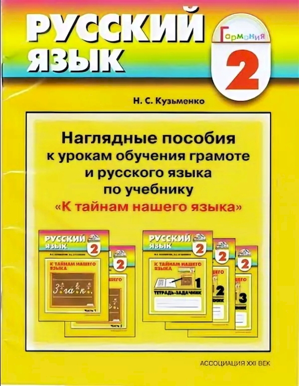 Соловейчик к тайнам нашего языка 1 класс. Русский язык кузьменко. (ассоциация xxi век). Русский язык кузьменко. С.