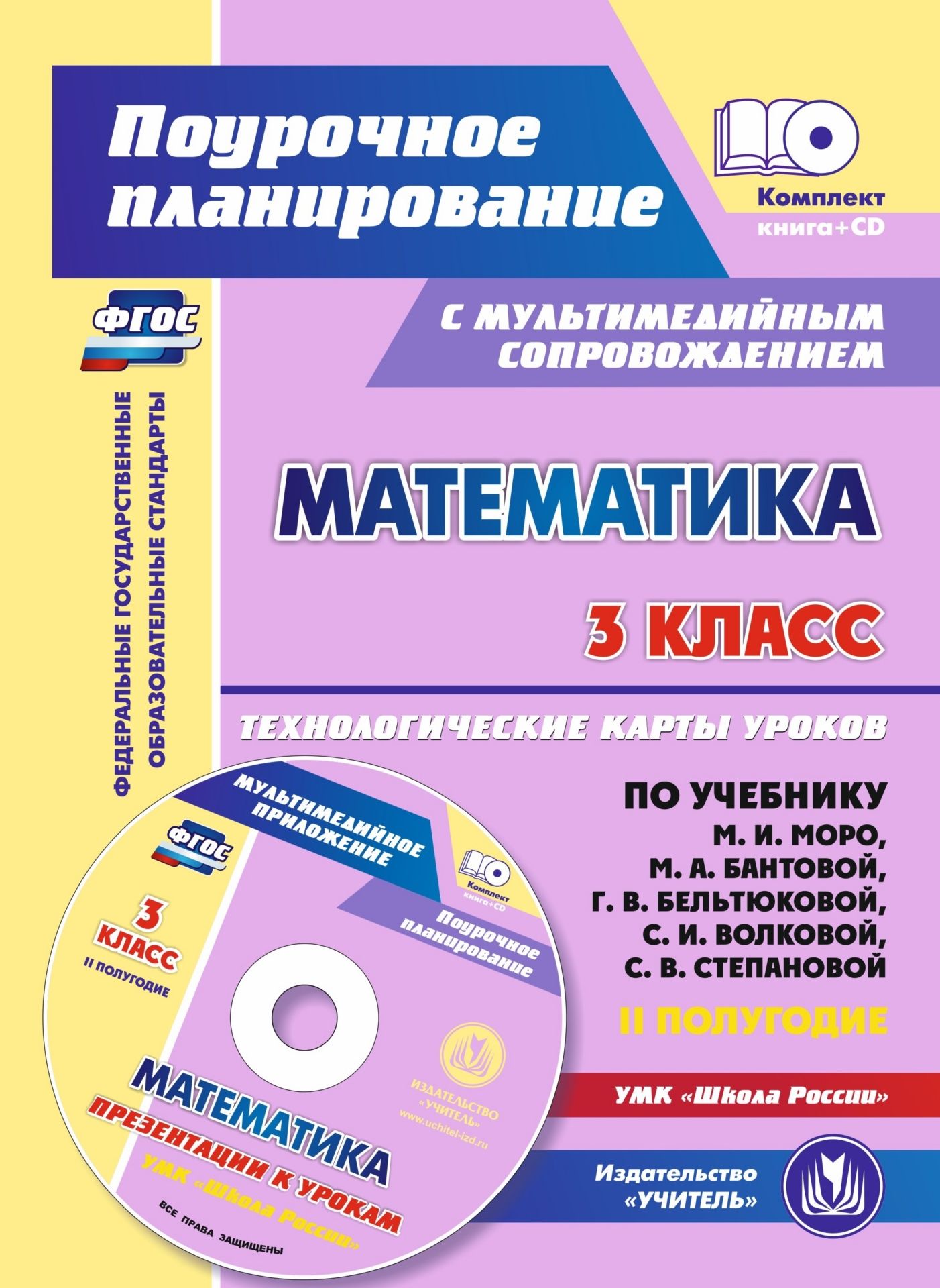 Поурочные планы математика 3 класс