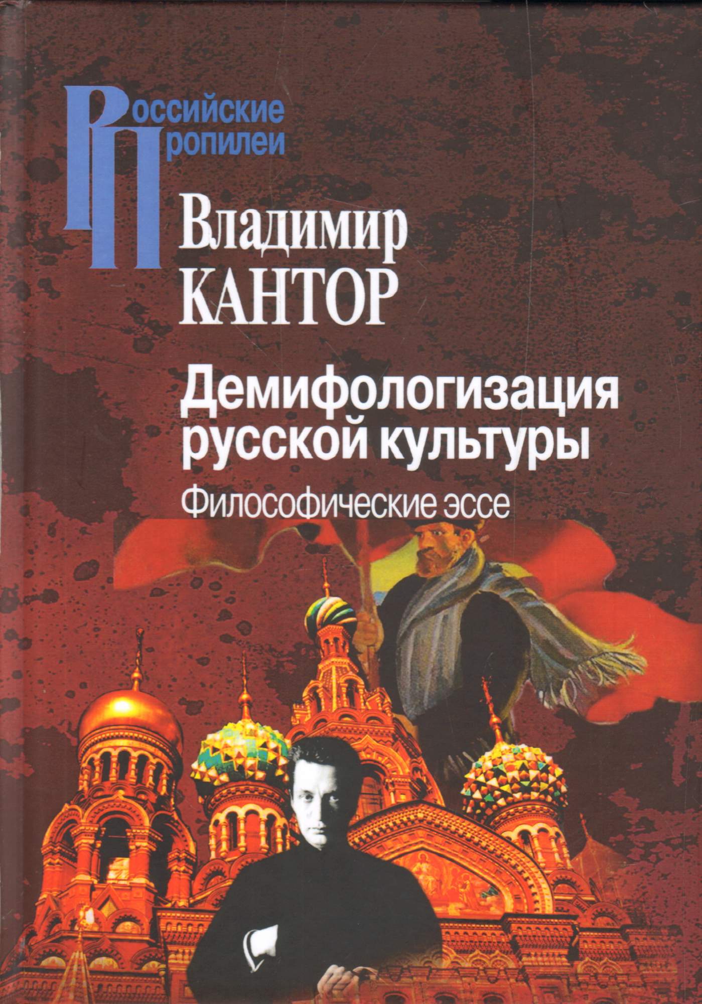 Демифологизация русской культуры. Философические эссе – купить в Москве,  цены в интернет-магазинах на Мегамаркет