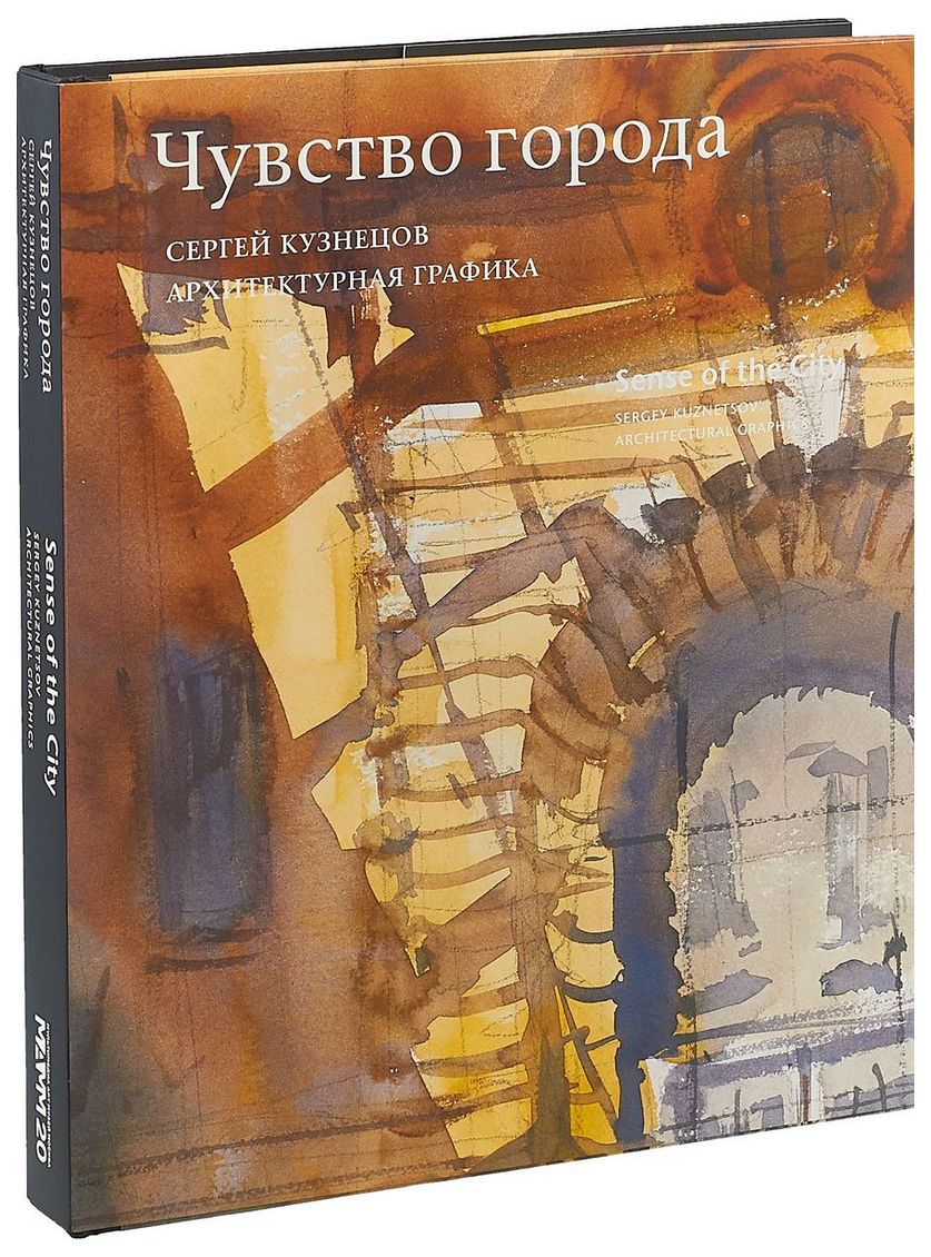 Чувство города. Чувство города архитектурная Графика. Книги по городской архитектуре. Архитектурная Графика книга. Книга Сергея Кузнецова архитектора.