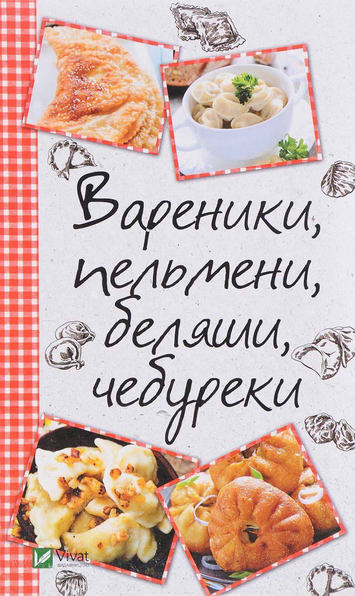 Вареники, пельмени, манты, хинкали, равиоли