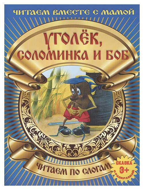 Картинки боб соломинка и уголек