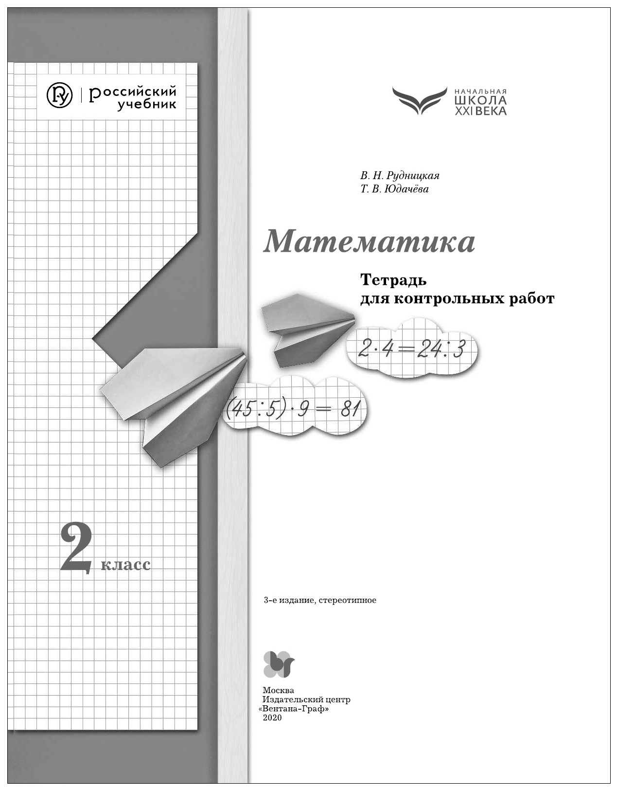 Тетрадь для контрольных работ по математике рудницкая. Тетрадь для контрольных работ 2 класс математика Рудницкая Юдачева. Математика 2 класс тетрадь для контрольных работ Рудницкая. Рудницкая Юдачева математика 2 класс контрольные работы. Тетрадь для контрольных работ по математике 2 класс Рудницкая Юдачева.