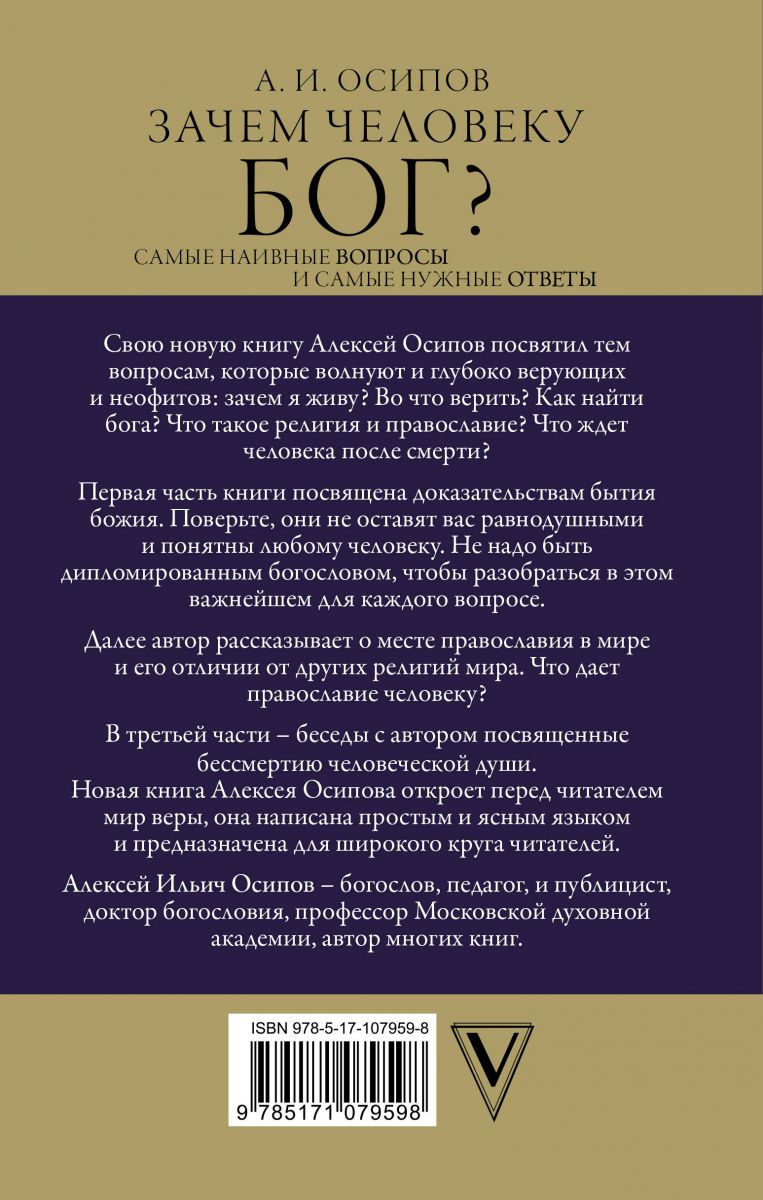 Зачем Человеку Бог? Самые наивные Вопросы и Самые Нужные Ответы – купить в  Москве, цены в интернет-магазинах на Мегамаркет