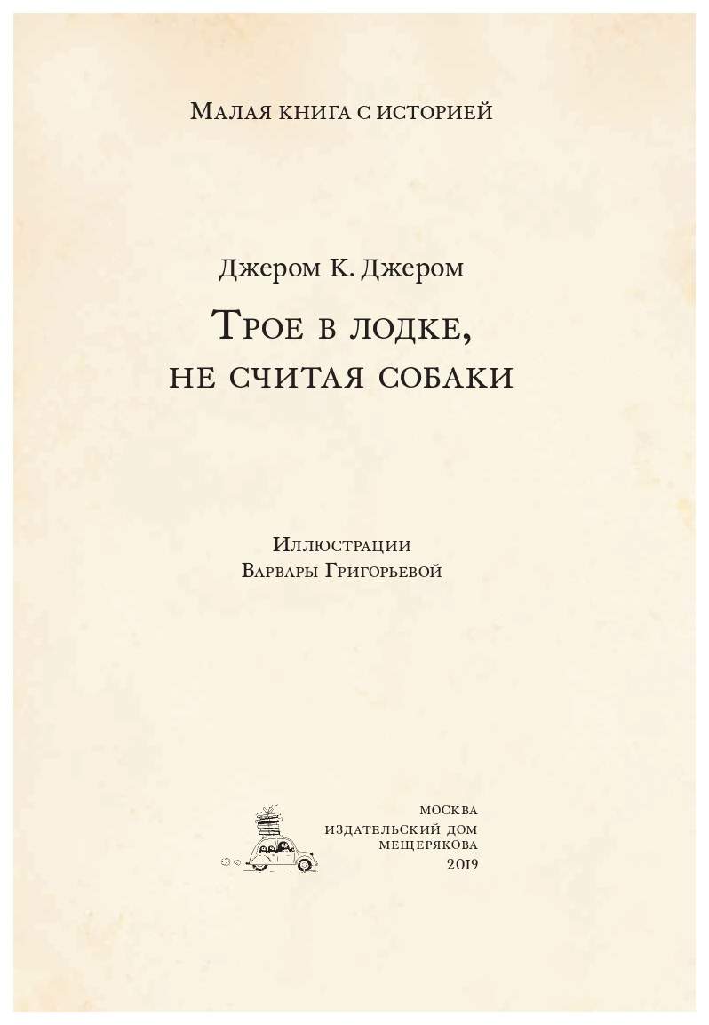 Трое в лодке, не считая собаки – купить в Москве, цены в интернет-магазинах  на Мегамаркет