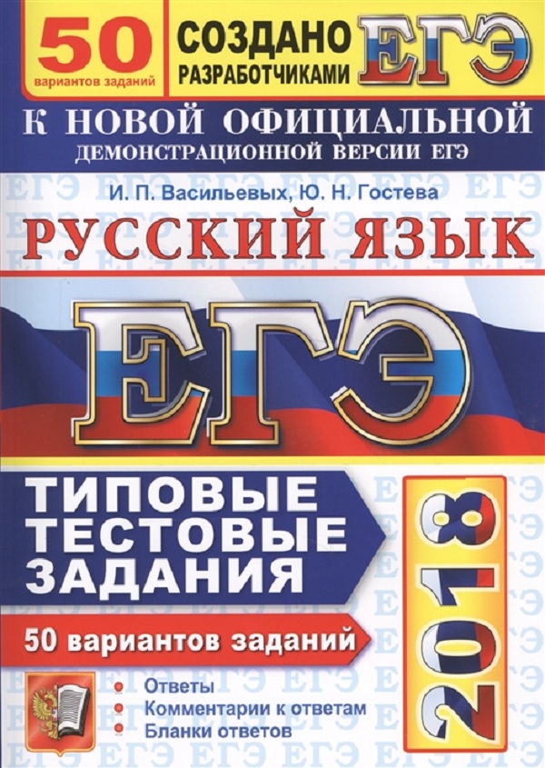 Варианты русского егэ 2018. Русский язык 50 вариантов. ЕГЭ русский язык 50 вариантов. ЕГЭ 50 вариантов Васильевых. Русский язык 50 вариантов Васильевых.