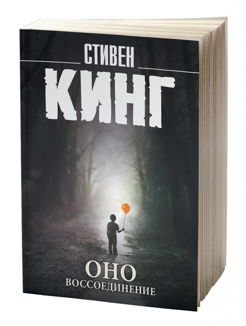 Стивен кинг оно книга картинки