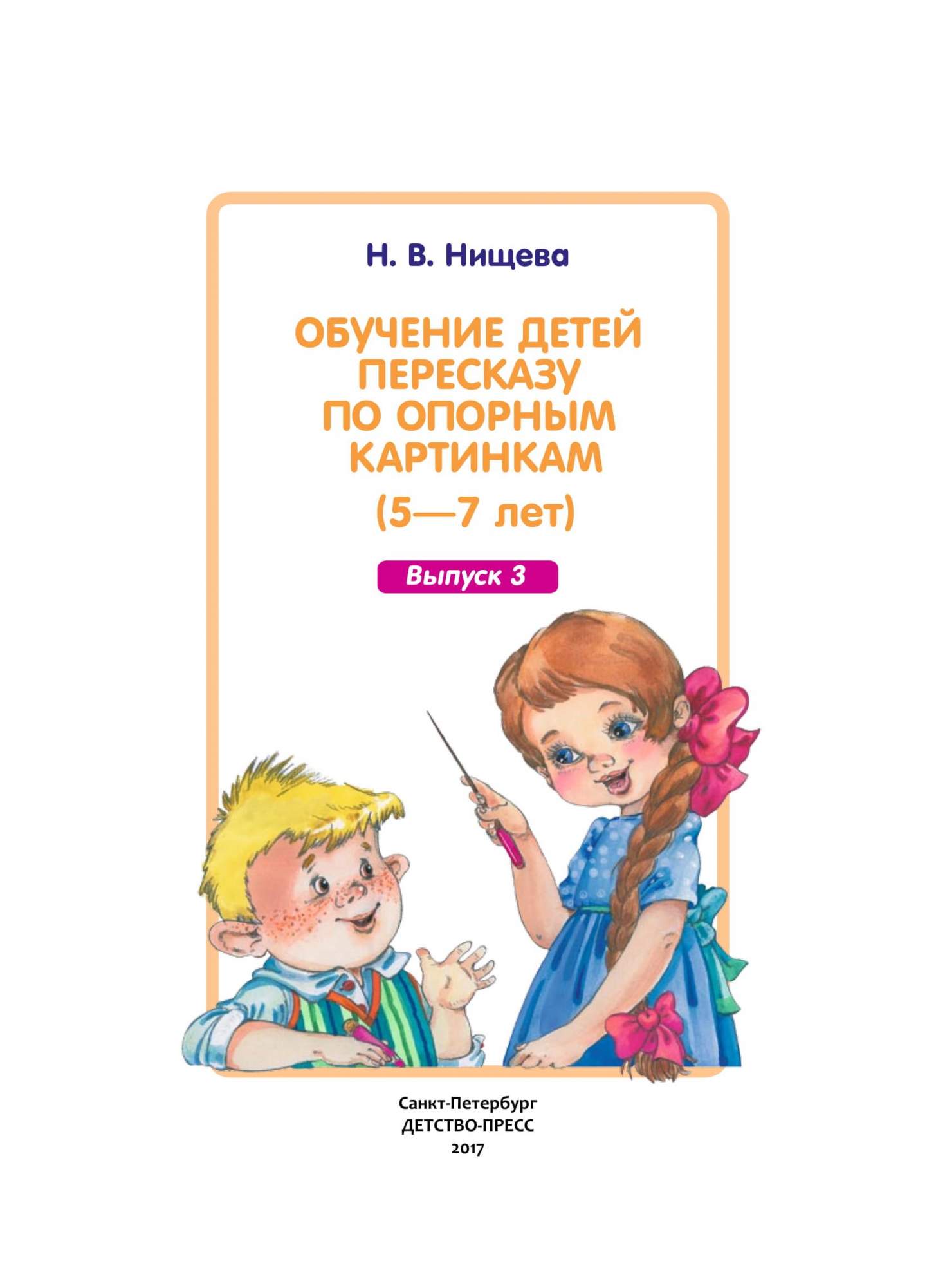 Пересказ дети гранта. Обучение пересказу дошкольников. Обучение детей пересказу по опорным картинкам. Нищева обучение детей пересказу по опорным картинкам 5-7 лет. Обучение детей пересказу по опорным картинкам Нищева.