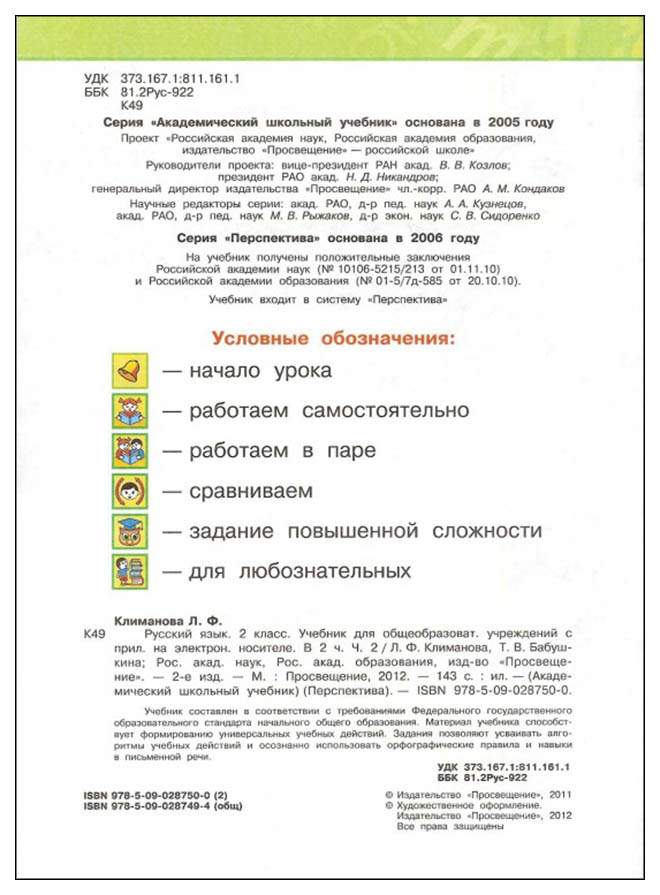Учебник Климанова. Русский Язык. 2 кл В 2-х Ч.Ч2 ФГОС Умк перспектива ...