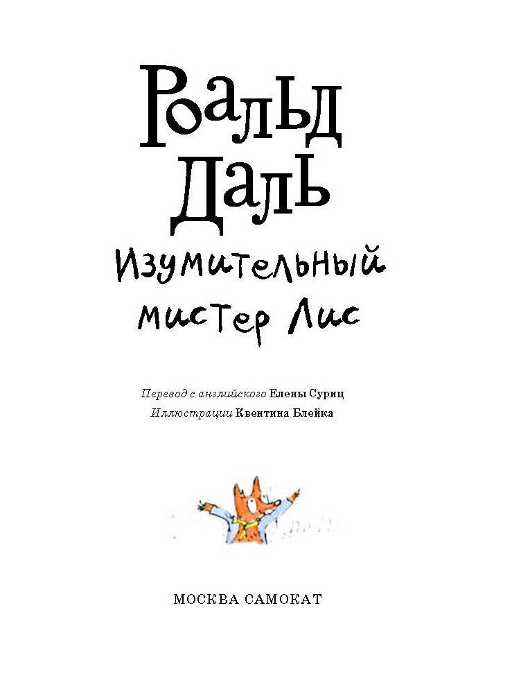 Мистер лис и мистер свин карты. Изумительный Мистер Лис. Книжка Мистер Лис. Талантливый Мистер Лис книжка. Объём книги изумительный Мистер Лис.