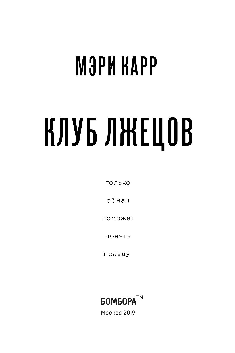 Новая правда. Клуб лжецов книга. Книга Мэри карр клуб лжецов. Клуб лжецов. Только обман поможет понять правду. Аудиокнига клуб лжецов.