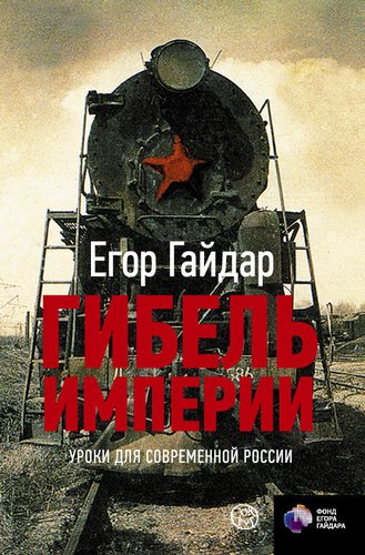Книга Гайдар Е.Гибель Империи, Уроки для Современной России
