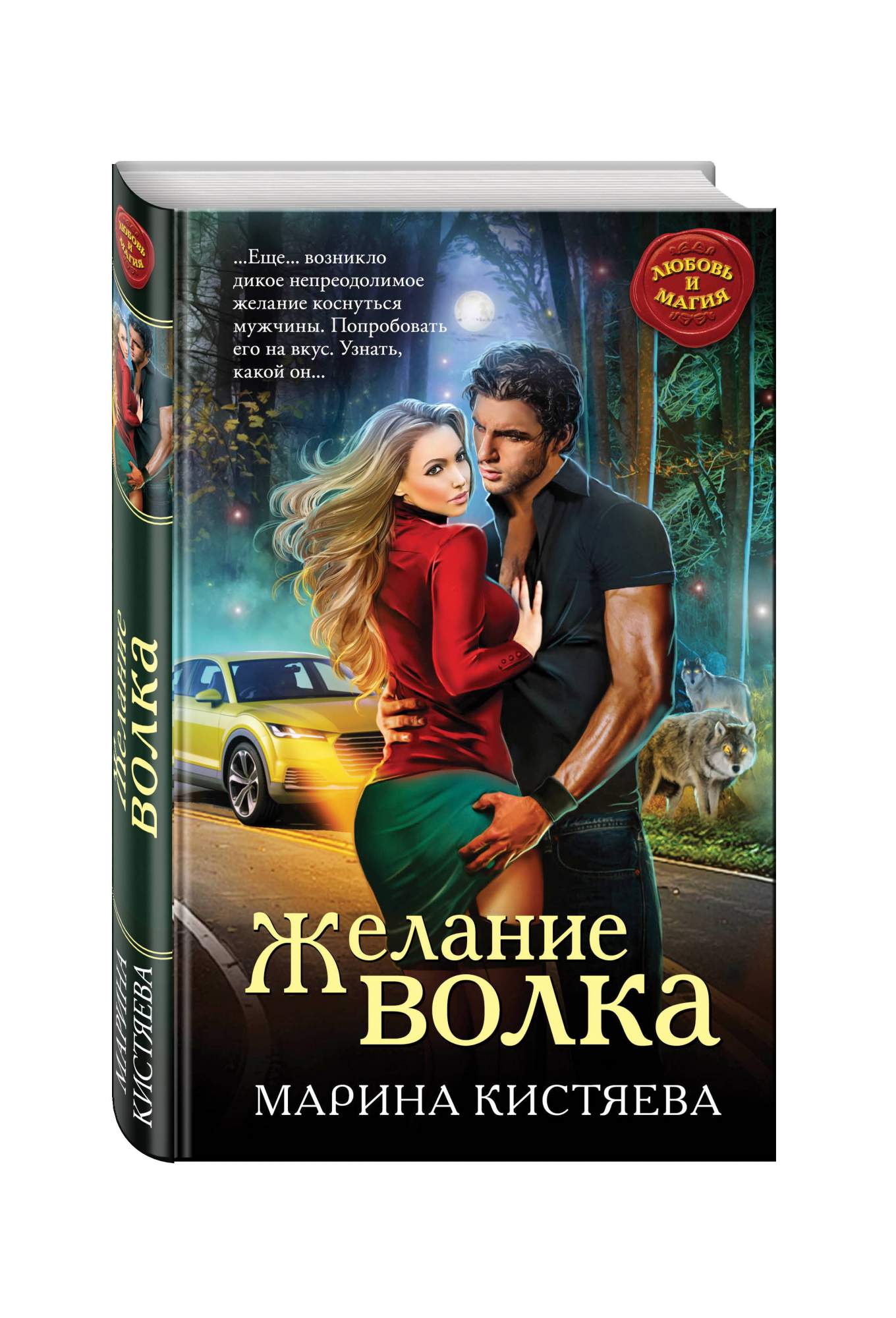 Фэнтези книги волк. Книга желание волка. Любовное фэнтези.