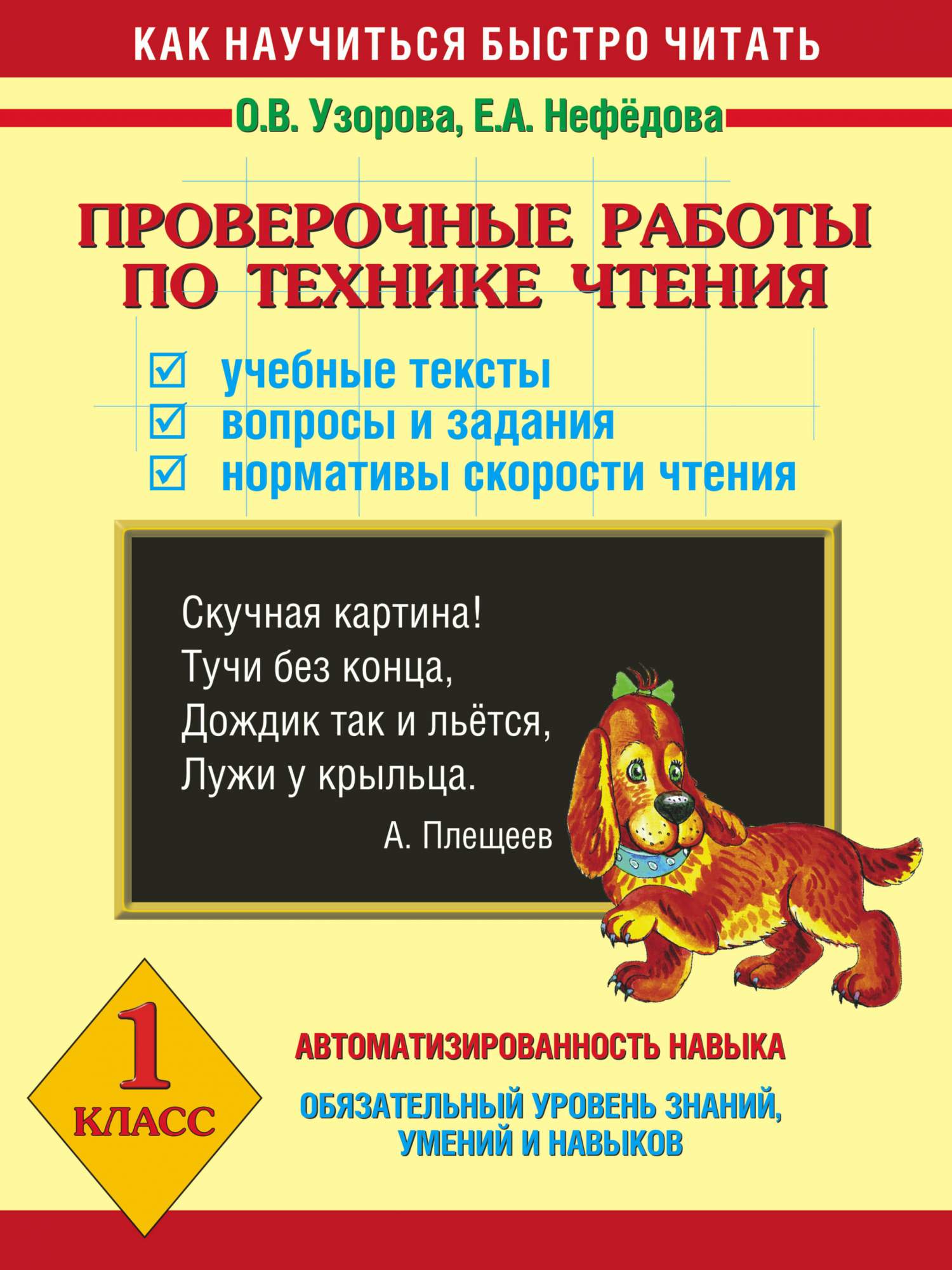 Проверочные Работы по технике Чтения, Учебные тексты, Вопросы и Задания,  Нормативы Скорост – купить в Москве, цены в интернет-магазинах на Мегамаркет