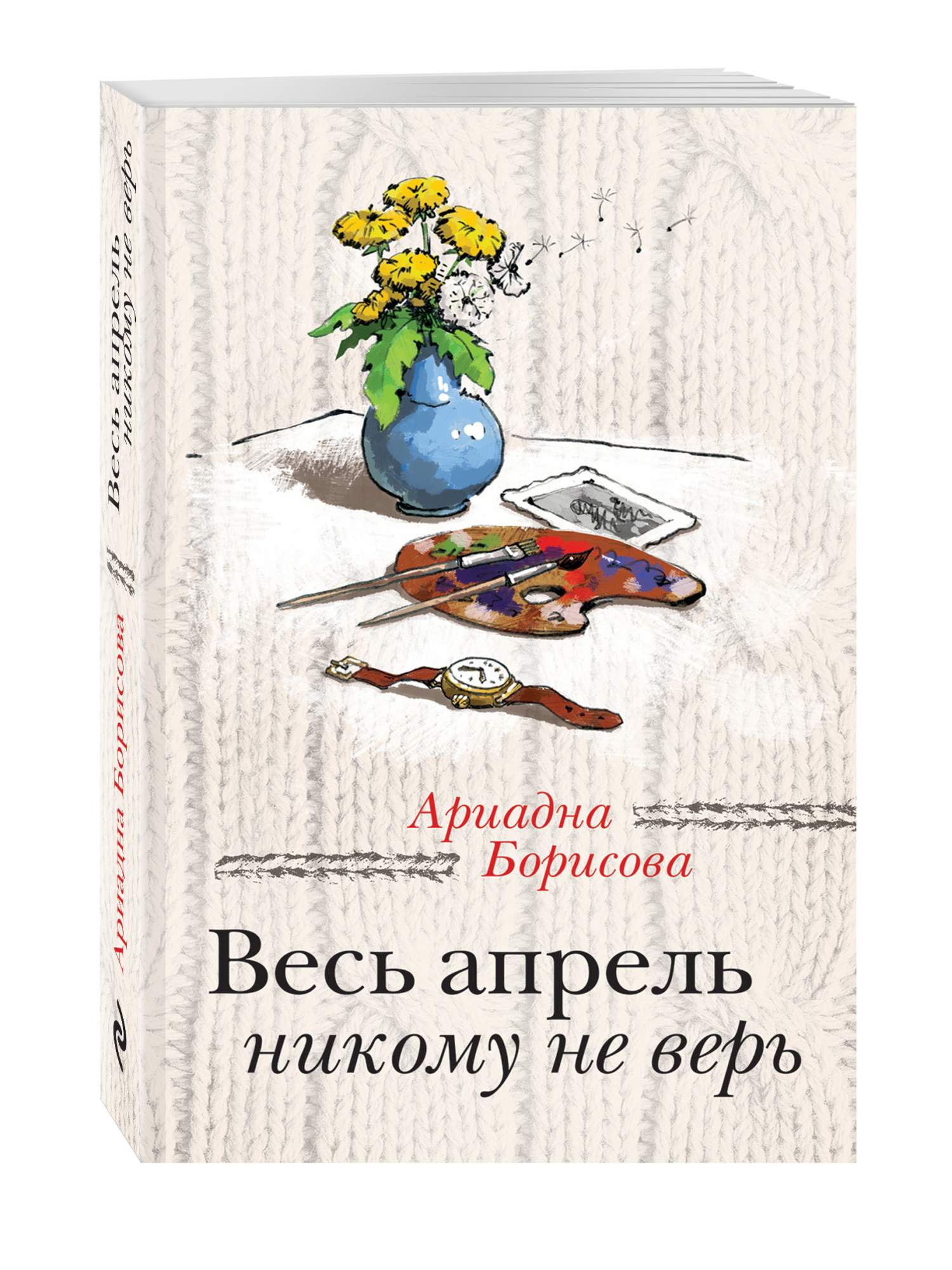 Почему апрель никому не верь. Весь апрель никому не верь книга. Книги апрель.