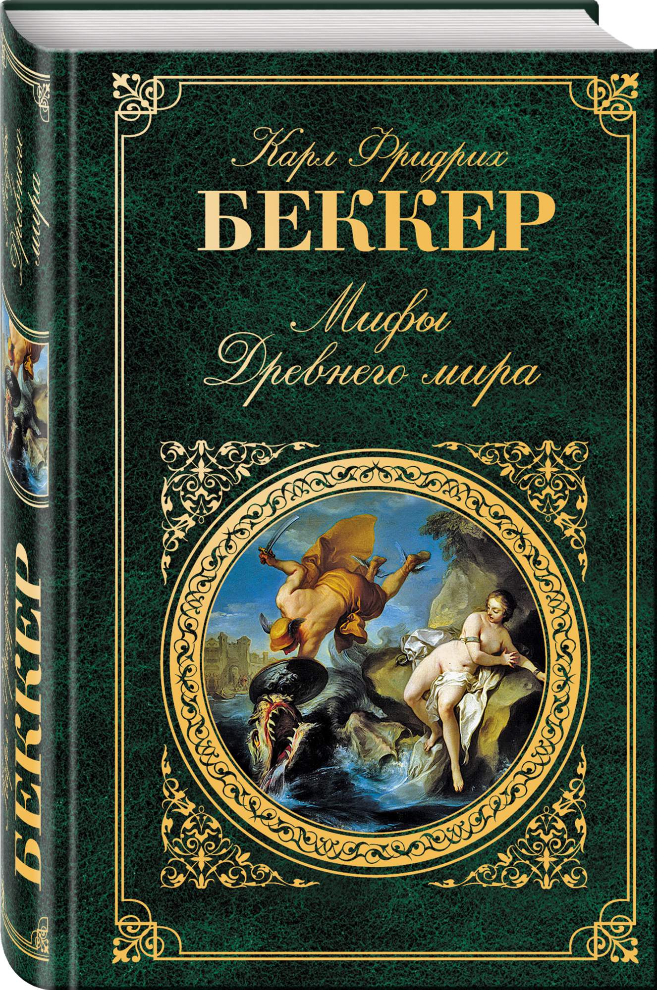 Карл Фридрих Беккер мифы древнего мира. Беккер к. "мифы древнего мира". Обложка для книги. Книги художественная литература.