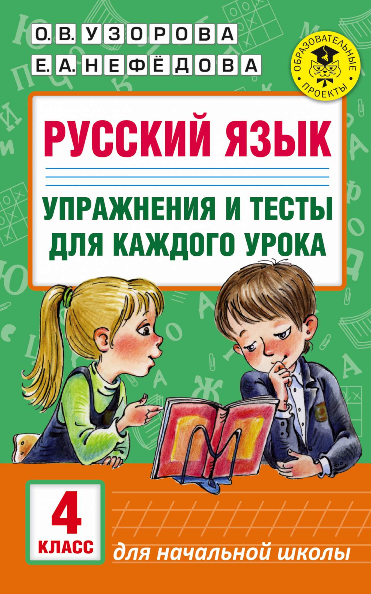 Русский Язык, Упражнения и тесты для каждого Урока, 4 класс - купить в  Издательство АСТ Москва (со склада СберМегаМаркет), цена на Мегамаркет