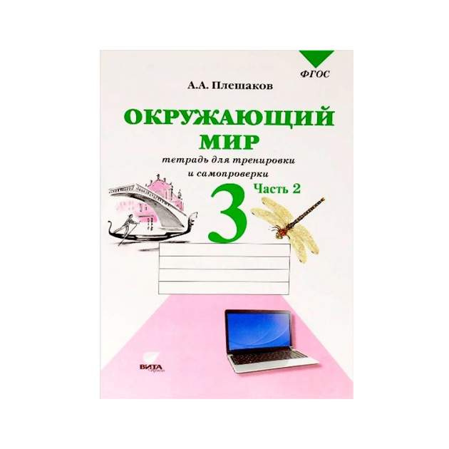 Фгос окружающий мир 3. Плешаков окружающий мир тетрадь для тренировки и самопроверки часть 2. Окружающий мир тетрадь для тренировки и самопроверки. Тетрадь для тренировки и самопроверки. Окружающий мир тетрадь для тренировки и самопроверки 3 класс.