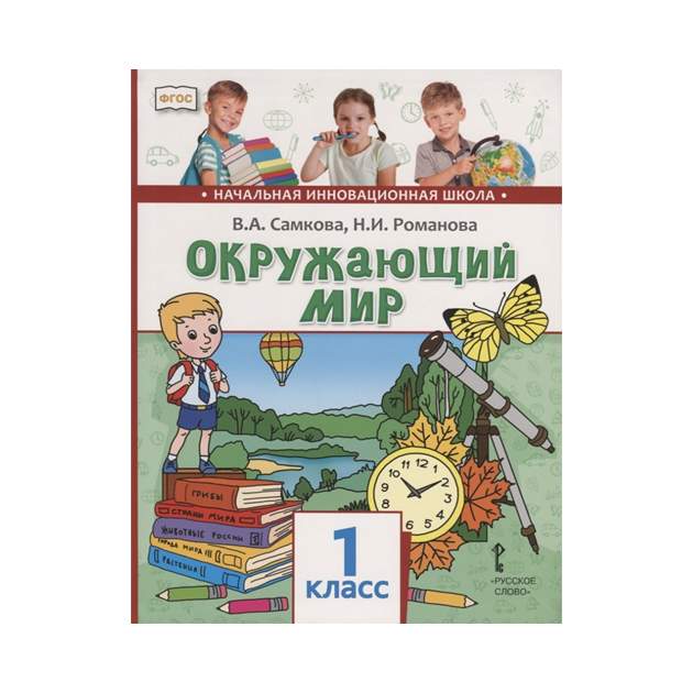 Окружающий мир 4 класс рабочая тетрадь самкова. Учебники окружающий мир начальная школа. Окружающий мир начальная учебников для начальной школы. Начальная инновационная школа 1 класс. Начальная инновационная школа окружающий мир