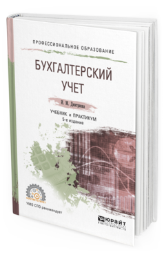 Бухгалтерский учет: учебник. Практикум по бухгалтерскому учету и анализу. Бухгалтерский учет для СПО учебник. Бухгалтерский учет, анализ и аудит учебник.