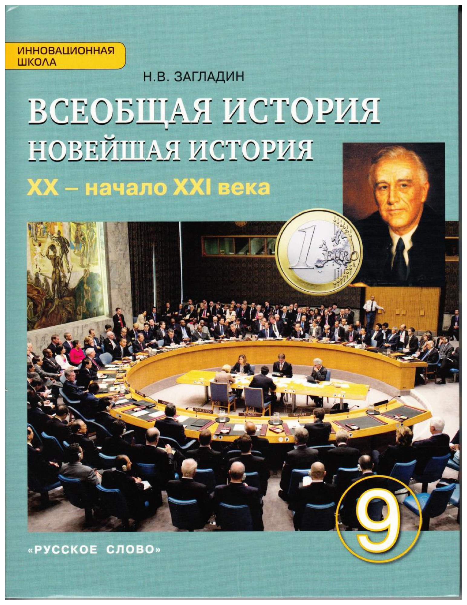 Учебник Всеобщая история. Новейшая история. XX век начало XXI века. 9 класс  - отзывы покупателей на Мегамаркет