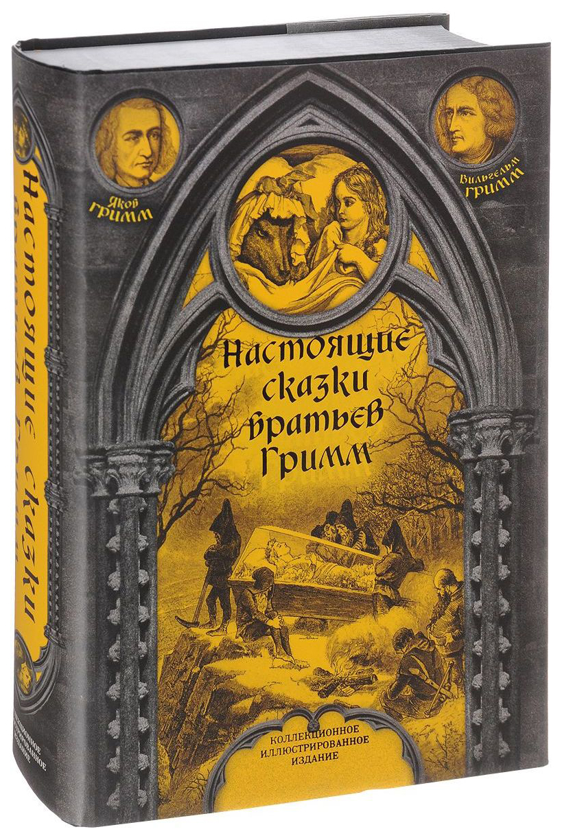 Книга Настоящие Сказки Братьев Гримм - купить в День, цена на Мегамаркет