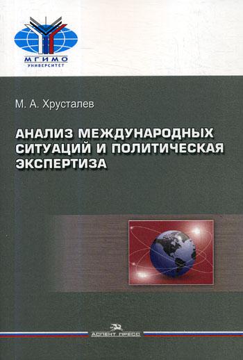 Анализ Международных Ситуаций и политическая Экспертиза