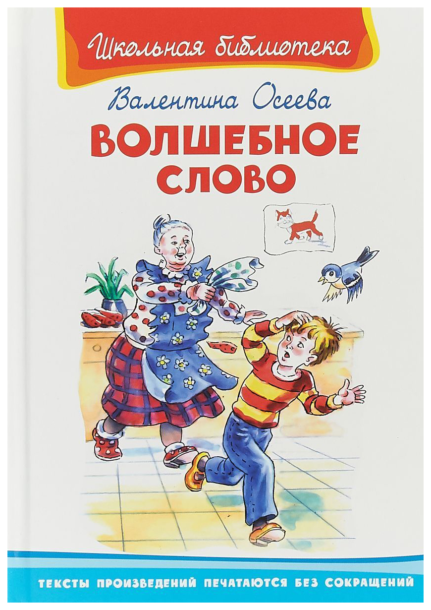 Книга Волшебное слово - купить детской художественной литературы в  интернет-магазинах, цены в Москве на Мегамаркет |