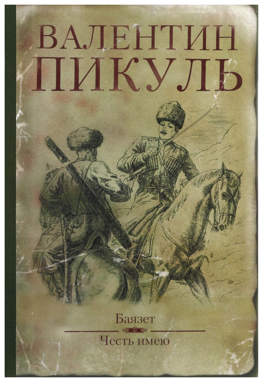 Валентин пикуль книги картинки