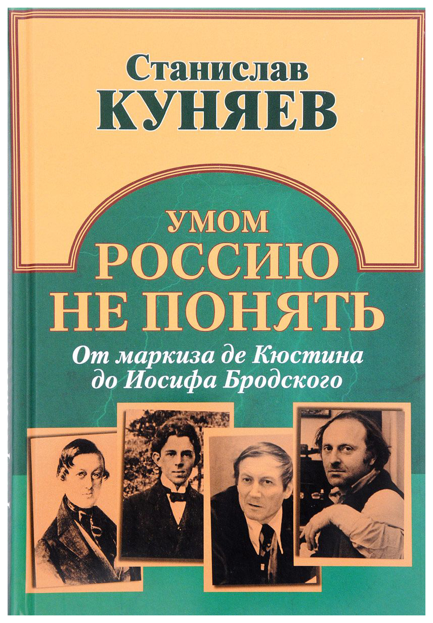 Книга Умом Россию Не понять. От Маркиза Де кюстина до Иосифа Бродского -  купить филологии в интернет-магазинах, цены на Мегамаркет |