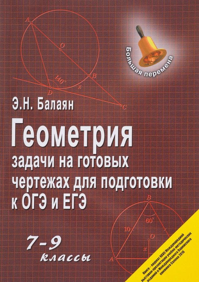 Балаян, Геометрия: Задачи на Готовых Чертежах: 7-9 кл, Дп - купить в ИП ...