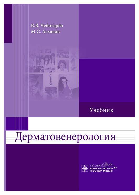 Учебник по дерматовенерологии с картинками