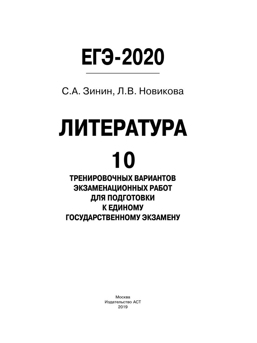 ЕГЭ-2020. Литература. 10 вариантов экзаменационных работ для подготовки к  ЕГЭ. – купить в Москве, цены в интернет-магазинах на Мегамаркет